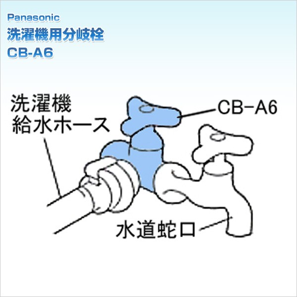 Panasonic(パナソニック) 洗濯機用分岐栓 CB-A6 : くらしのeショップ Panasonic(パナソニック) 洗濯機用分岐栓 CB-A6 : くらしのeショップ