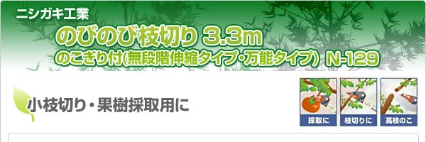 のびのび枝切り 3.3m のこぎり付 (無段階伸縮タイプ・万能タイプ) N