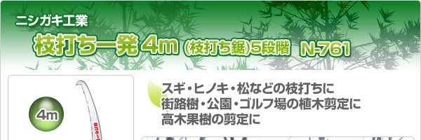 枝打ち一発4m(枝打ち鋸)5段階 N-761 : q3y39 : くらしのeショップ