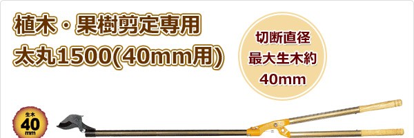 【特価商品】ニシガキ 太枝切り 太丸 1500 N-154 太枝切り 太丸 1500 N-154 ニシガキ 刈込型枝切バサミ