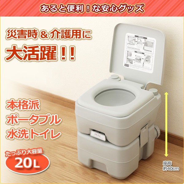 本格派ポータブル水洗トイレ 簡易トイレ(20L) SE-70115