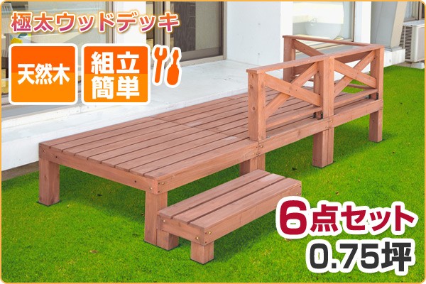 ウッドデッキ DIY 極太 ウッドデッキ キット 天然木 6点セット 0.75坪 YWD-270 : q5x37 : くらしのeショップ - 通販 -  Yahoo!ショッピング