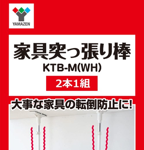 家具突っ張り棒(長さ51-80cm)2本1組 KTB-M(WH) ホワイト 突っ張り棒