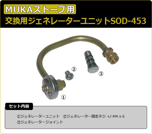 SOTO ソト SOD-453 MUKAストーブ用交換用ジェネレーターユニット : q6p68 : くらしのeショップ - 通販 -  Yahoo!ショッピング