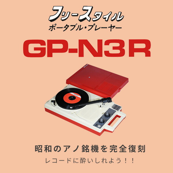 在庫 ポータブルレコードプレーヤー GP-N3R レコードプレーヤー