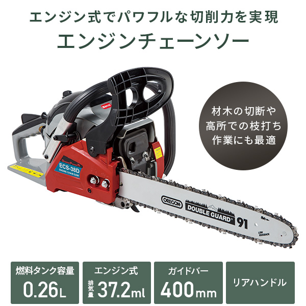 エンジンチェーンソー ガイドバーサイズ 400mm ECS-38D/N1 エンジン チェンソー 切断 丸太 剪定 園芸 薪 枝打ちナカトミ  NAKATOMI ドリームパワー : q8468 : くらしのeショップ - 通販 - Yahoo!ショッピング