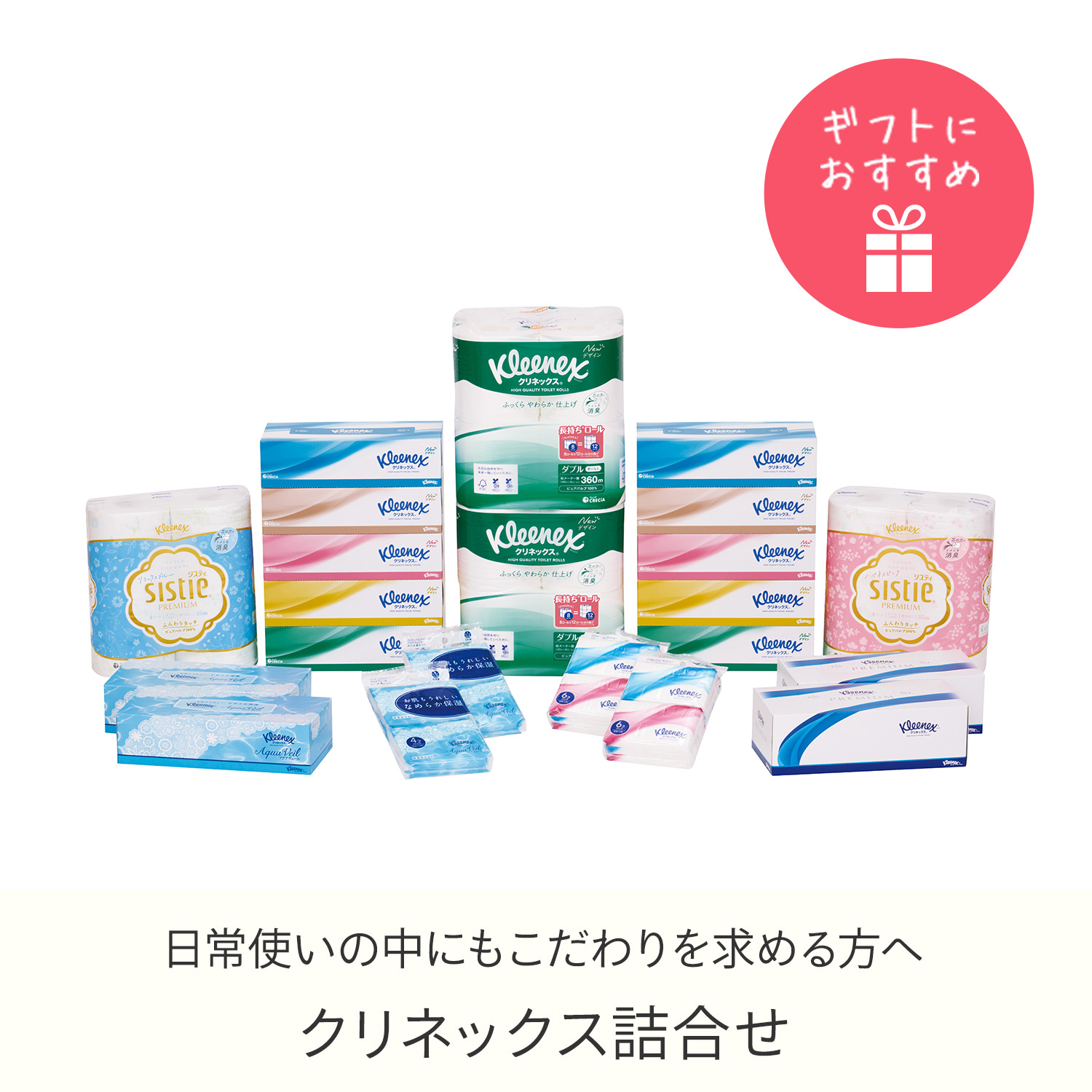 クリネックス 詰め合わせ ギフトセット ティッシュペーパー トイレット