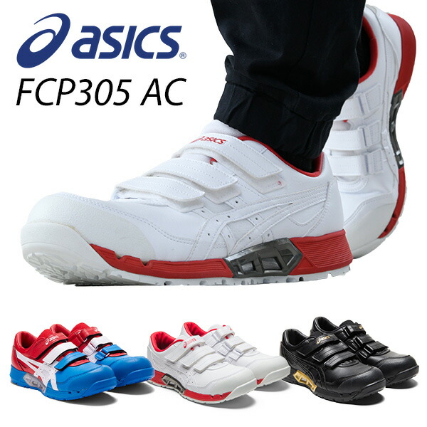 アシックス 安全靴 新作 FCP305 AC 1271A035 マジックテープ ベルト