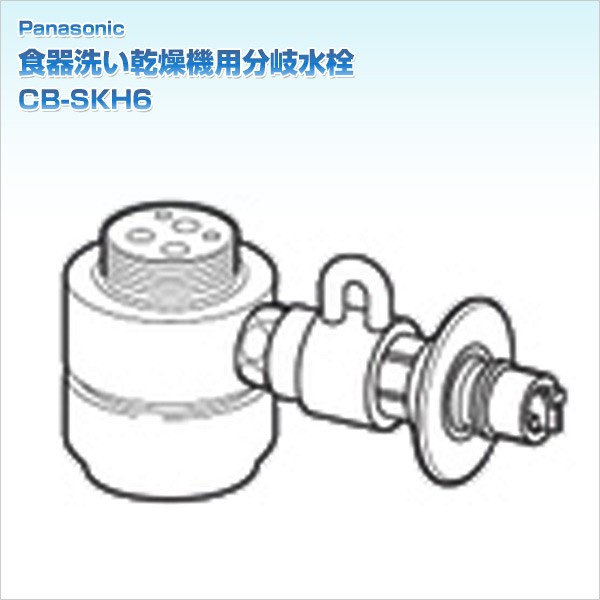 食器洗い乾燥機用分岐水栓 CB-SKH6 :Q9008:くらしのeショップ - 通販 
