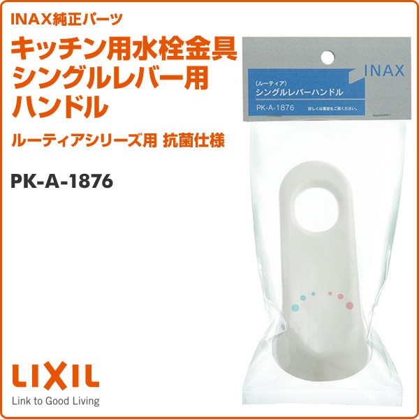 780円 入園入学祝い LIXIL リクシル INAX シングルレバー用ハンドル ルーティアシリーズ用 抗菌仕様 PK-A-1875