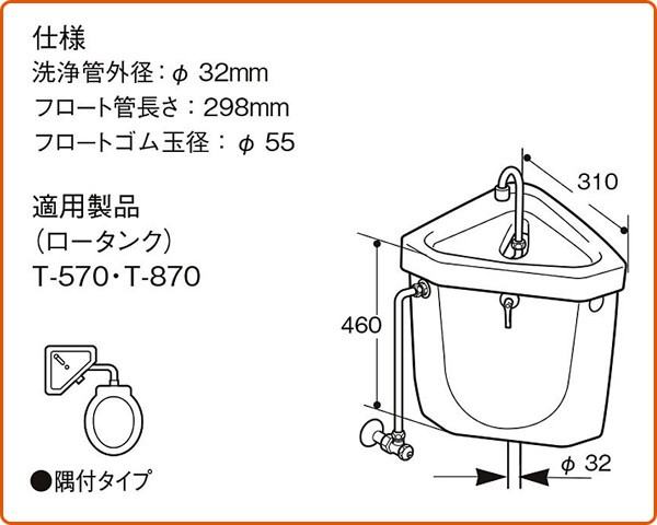 隅付ロータンク用フロート弁(洗浄管外径32mm/フロート管298mm