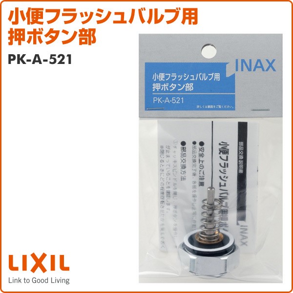 INAX 小便フラッシュバルブ用押ボタン部 PK-A-521 押しボタン部