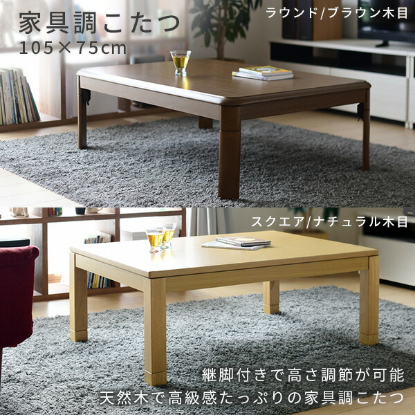 こたつ こたつテーブル 105x75cm 長方形 継脚 高さ調節可能