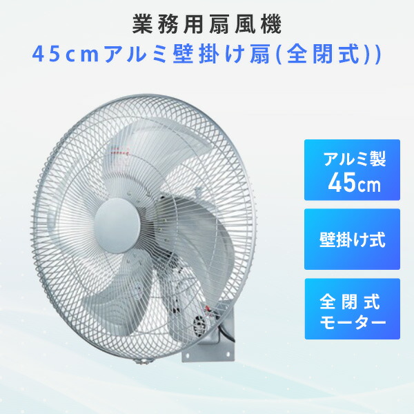 業務用扇風機 工場扇 工業用扇風機 45cm 全閉式 アルミ壁掛け扇風機 CF-45W 壁掛扇風機 壁掛け工場扇風機 壁掛け工場扇 工業扇風機