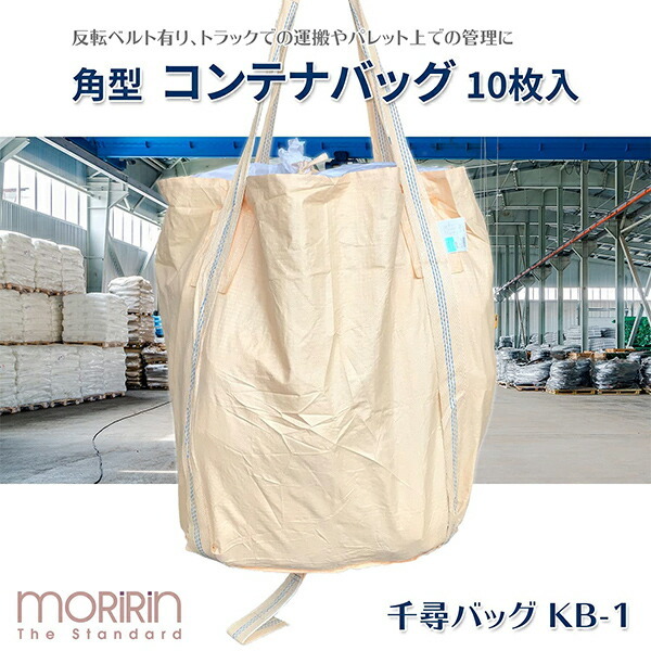 moririn フレコンバック 10枚入 幅86×奥86×高さ120cm 耐荷重1t 角型 排