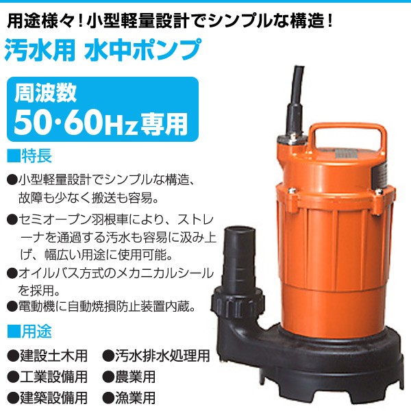 汚水用 水中ポンプ SG-150C 100V 150W 口径32mm 汚水 排水ポンプ