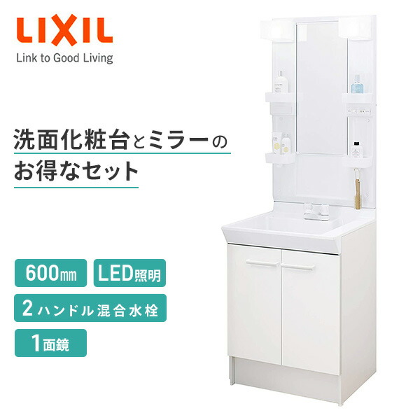LIXIL リクシル 洗面化粧台 セット V1シリーズ 間口600mm LED照明 一面