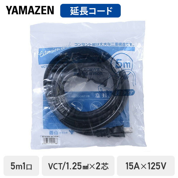 延長コード 5m 1口 15A 125V 1500W ブラック ソフトケーブル EC