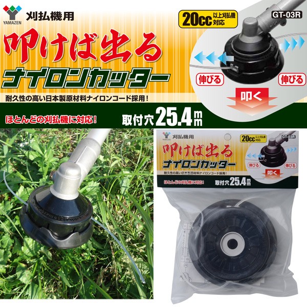 山善(YAMAZEN)刈払機用叩けば出るナイロンカッター取付穴25.4mmGT-03R