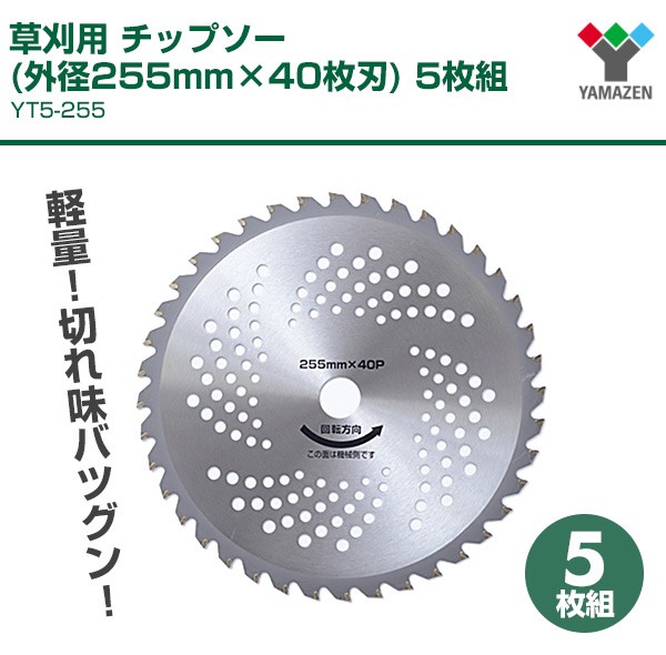 草刈用 チップソー (外径255mm×40枚刃) 5枚組 YT5-255 替え刃 替刃 