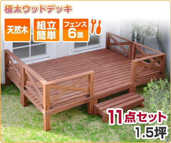 ウッドデッキ DIY 極太 ウッドデッキ キット 天然木 11点セット 1.5坪