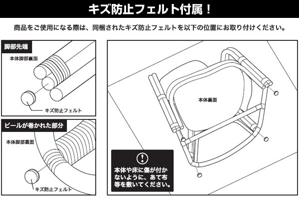 キズ防止フェルト付属