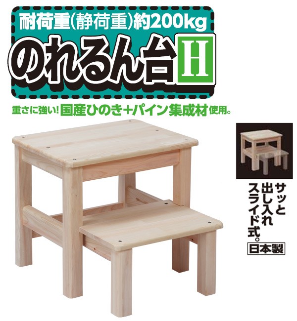 国産・完成品】2段式木製踏み台(高さ約40cm) のれるん台 H型 : ql370 