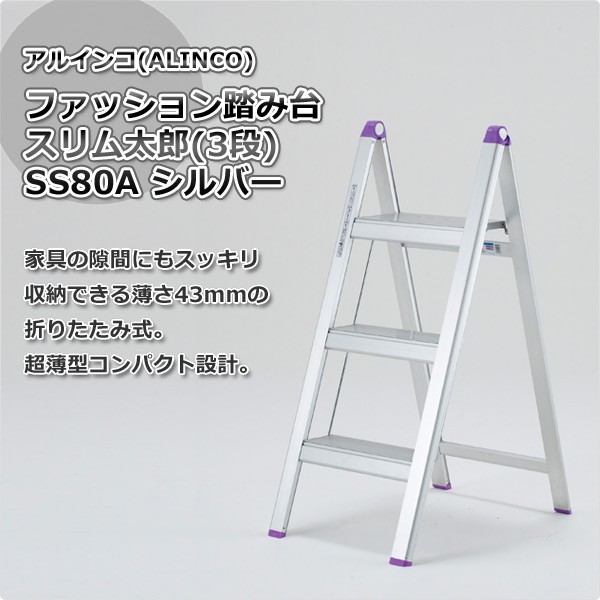 ファッション踏み台 スリム太郎(3段) SS80A :QMU82:くらしのeショップ - 通販 - Yahoo!ショッピング