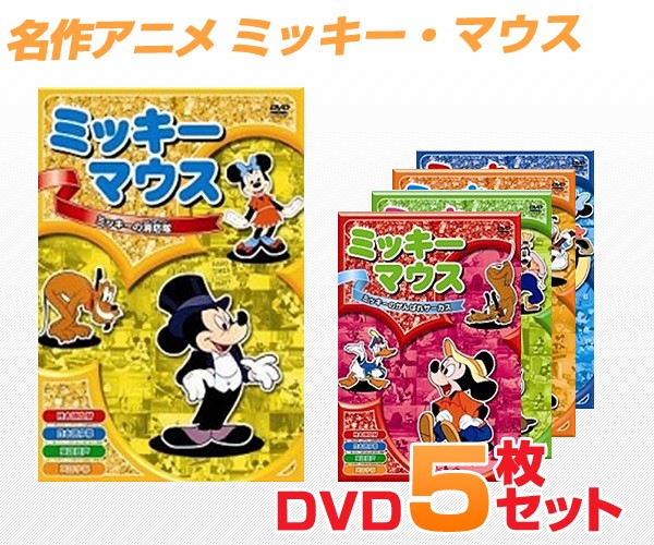 名作アニメ ミッキー マウスdvd5枚セット くらしのeショップ 通販 Paypayモール