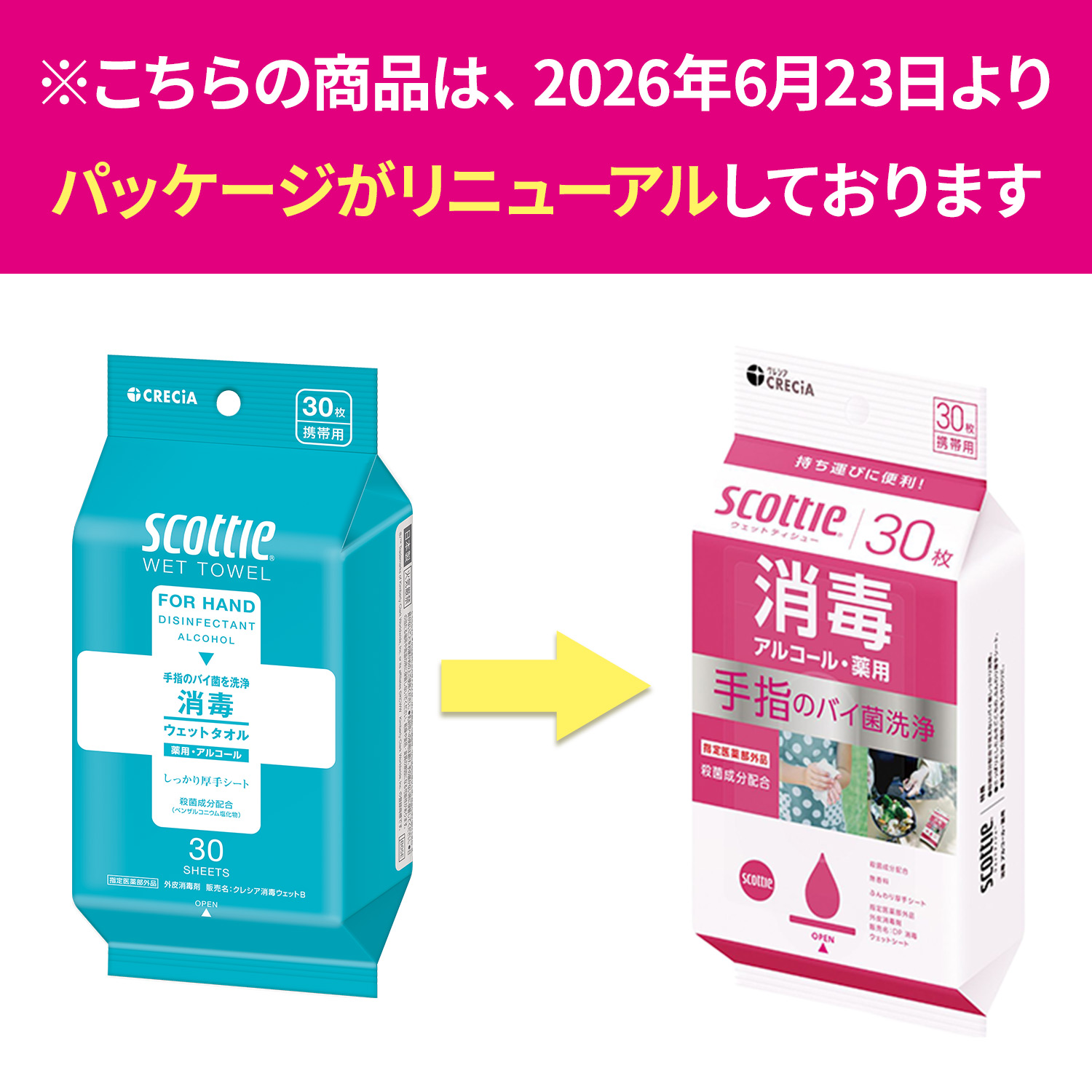 スコッティ（scottie） ウェットティッシュ 消毒 アルコールタイプ