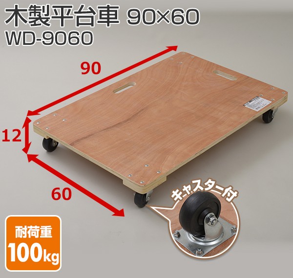 平台車 木製 (90×60) WD-9060