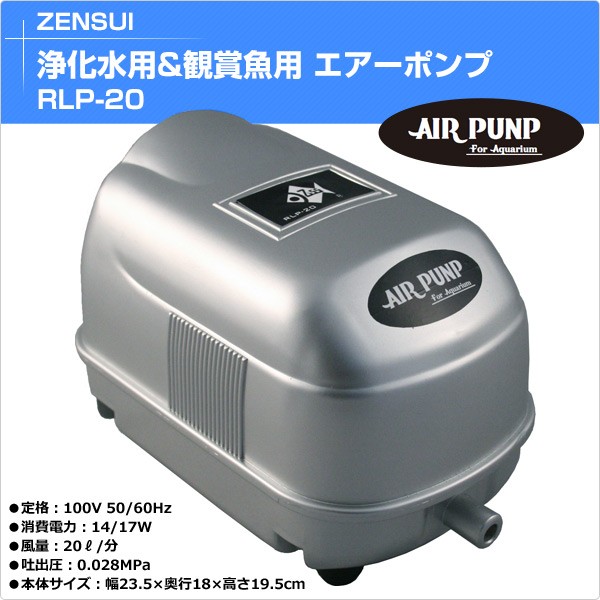ゼンスイ 浄化水用 観賞魚用 エアーポンプ RLP-20 : くらしのeショップ