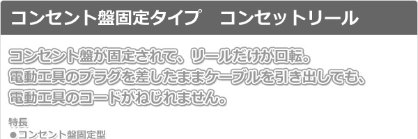 コンセント盤固定タイプ コードリール コンセットリール 単相100V 30m
