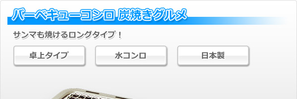 炭焼きグルメ