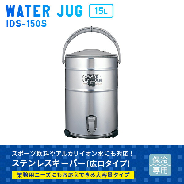 ステンレスキーパー (15L) ウォータージャグ 保冷専用 広口