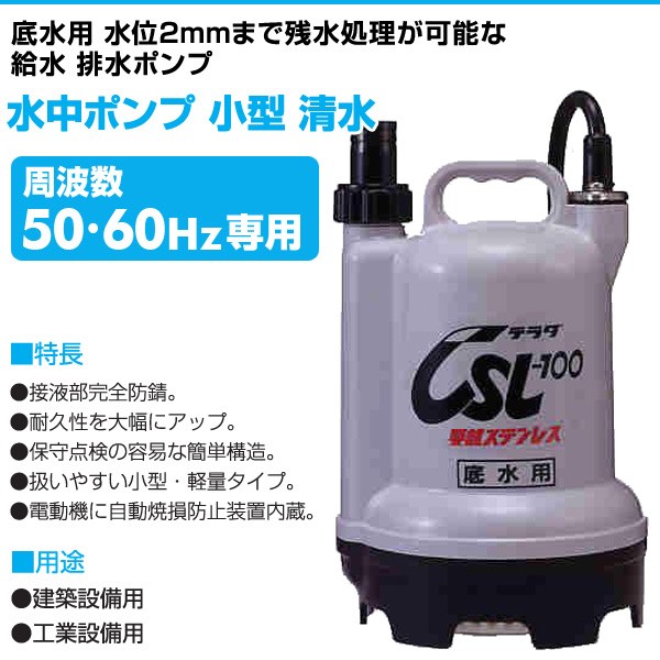 水中ポンプ 小型 清水 CSL-100L 100V 100W 家庭用水中ポンプ 汚水用ポンプ 低水位 排水ポンプ