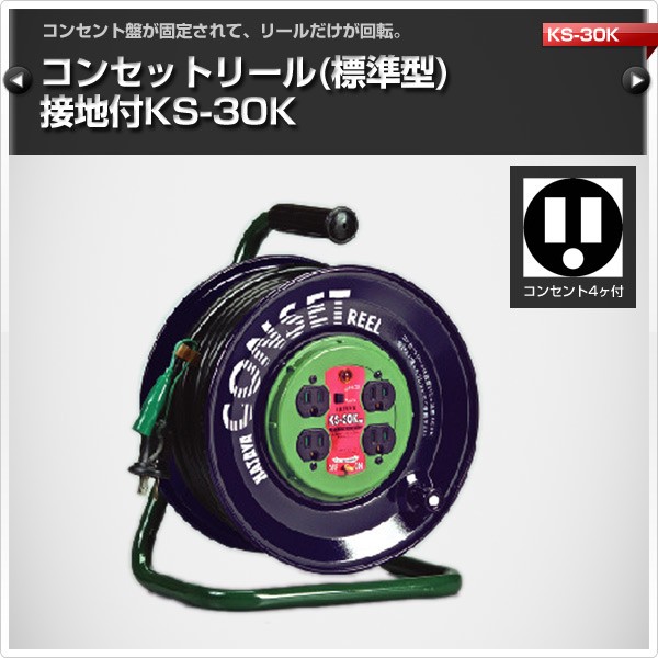 SG00001 ハタヤ コンセットリール VCTケーブル 屋内用 KB-30K