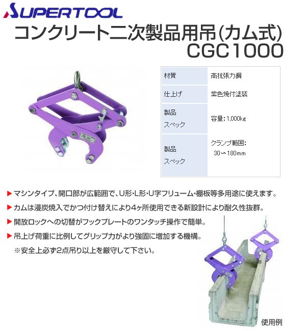 スーパーツール(SUPERTOOL) コンクリート二次製品敷設用クランプ