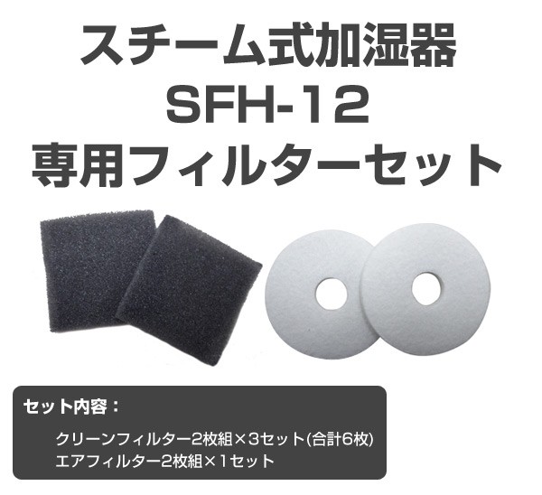 スチーム加湿器 SFH-12専用フィルターセット 911051