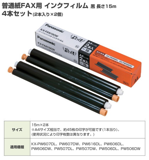 普通紙FAX用 インクフィルム 黒 長さ15m 4本セット(2本入り×2個) KX