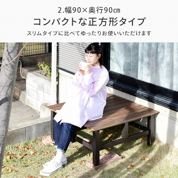 PS ポリスチレンデッキダークブラウン PDX-90 山善（YAMAZEN） 縁台 ガーデンファニチャー スクエアデッキ木目調 (幅