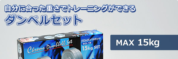山善 ダンベル クロムダンベルセット15kg SD-15 クローム
