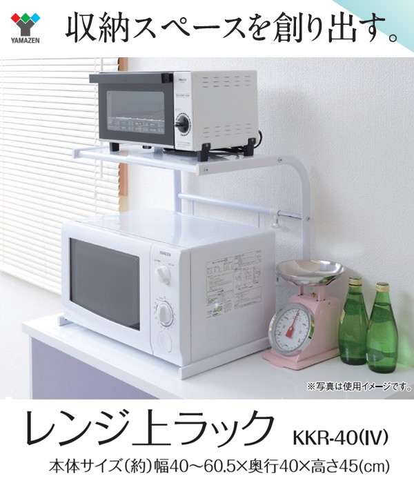 山善（YAMAZEN） レンジ上ラック キッチン 伸縮式(幅40-60) 1段