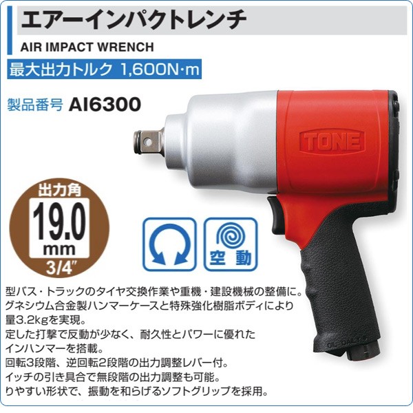 エアーインパクトレンチ 差込角19.0mm 1600N・m AI6300 空圧工具 