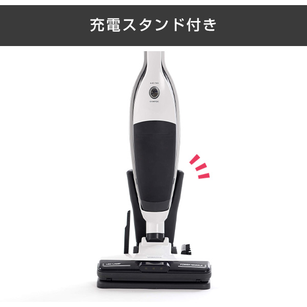 山善（YAMAZEN） 2WAY コードレス サイクロンクリーナー 充電スタンド