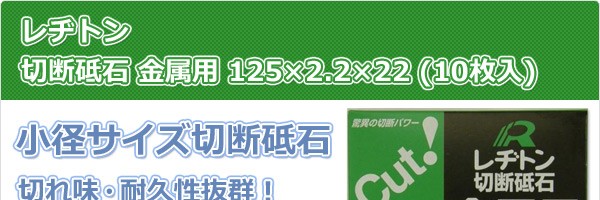 切断砥石 金属用 125×2.2×22 (10枚入) A46S : qvd21 : くらしのe