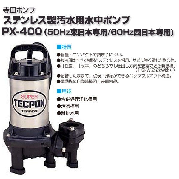 寺田ポンプ ステンレス製 汚水用水中ポンプ PX-400 小型 軽量