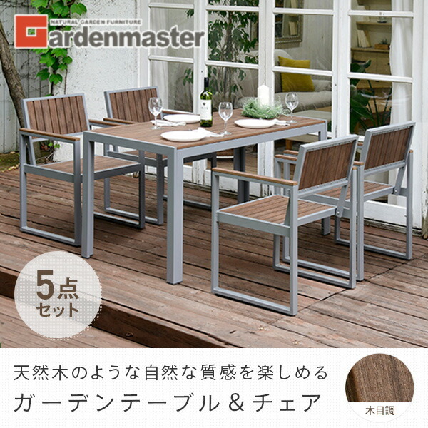 ガーデンテーブルセット ガーデンファニチャー 5点 木目調 テーブル 
