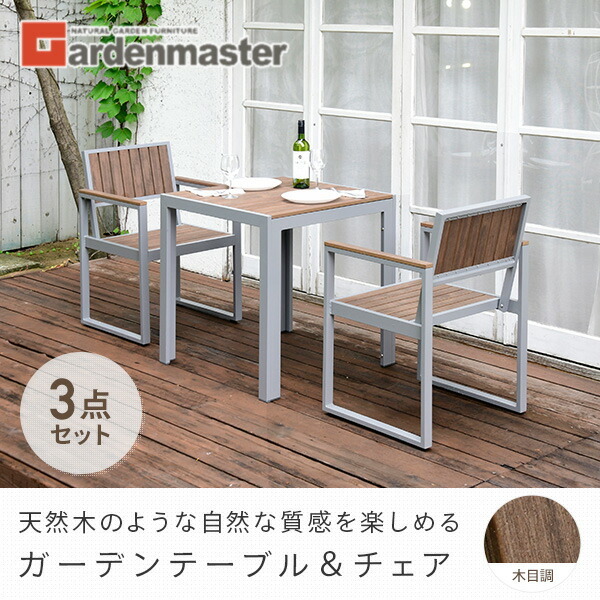 ガーデンテーブルセット ガーデンテーブル ガーデンチェア 3点 セット 山善 ガーデンファニチャー 木目調 テーブル正方形×1 チェア×2