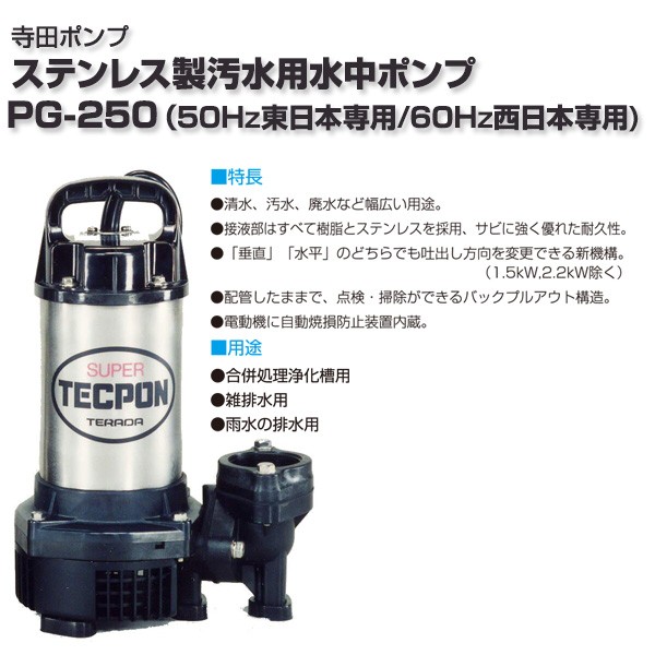 寺田 汚水用水中ポンプ 非自動 ５０Ｈｚ （1台） 品番：PG-25050HZ